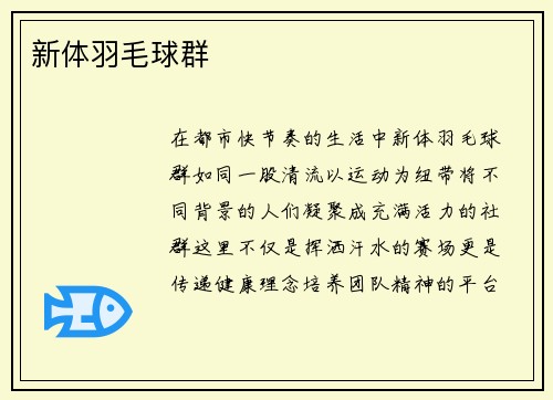 新体羽毛球群