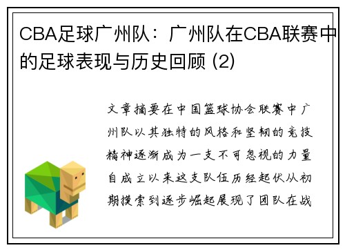 CBA足球广州队：广州队在CBA联赛中的足球表现与历史回顾 (2)