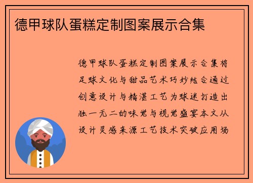 德甲球队蛋糕定制图案展示合集