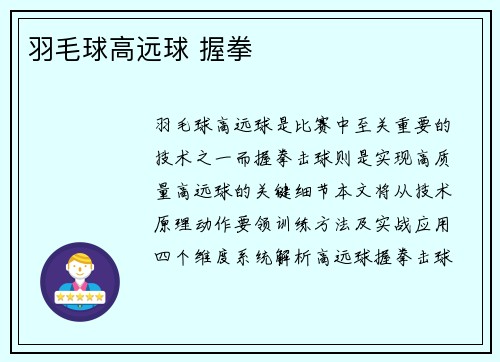 羽毛球高远球 握拳