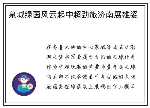 泉城绿茵风云起中超劲旅济南展雄姿