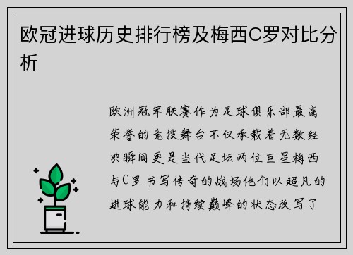 欧冠进球历史排行榜及梅西C罗对比分析