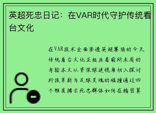 英超死忠日记：在VAR时代守护传统看台文化