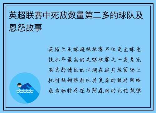 英超联赛中死敌数量第二多的球队及恩怨故事