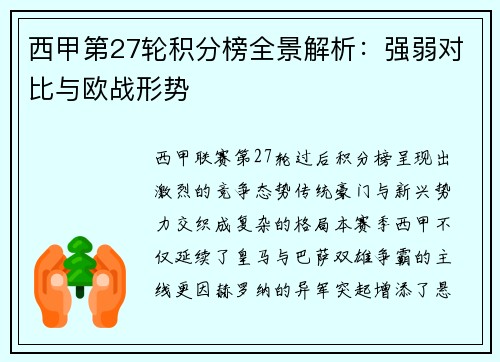 西甲第27轮积分榜全景解析：强弱对比与欧战形势
