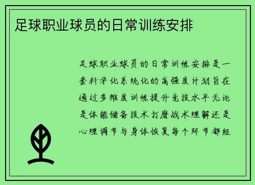 /uploads/images/20250704/zu-qiu-zhi-ye-qiu-yuan-de-ri-chang-xun-lian-an-pai.webp