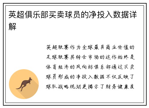 英超俱乐部买卖球员的净投入数据详解