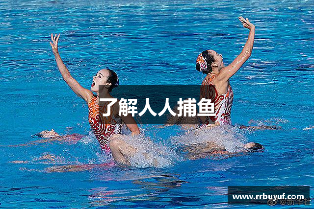 了解人人捕鱼