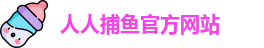 人人捕鱼